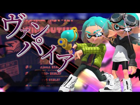 【合作】最強キル集投稿者2人による日本一爽快なキル集×ヴァンパイア【スプラトゥーン3】【スプラキル集】【水月ルザク】