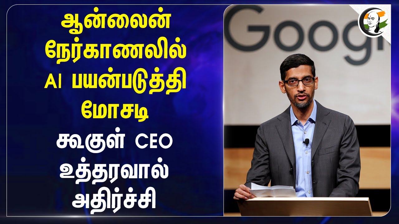 ⁣ஆன்லைன் நேர்காணலில் AI பயன்படுத்தி மோசடி Google CEO உத்தரவால் அதிர்ச்சி | Sundar Pichai | Interview