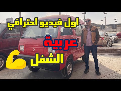 سوزوكي فان عربية الشغل   2023