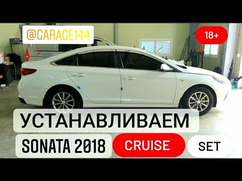 Sonata 2018 New Rise устанавливаем -Cruise Control- SET-