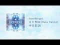 中日歌詞/Novelbright - また明日(Mata Ashita) | 1 HOUR LOOP