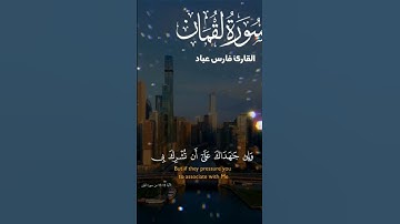 سورة لقمان ..بصوت فارس عباد