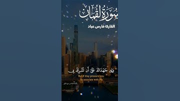 سورة لقمان ..بصوت فارس عباد