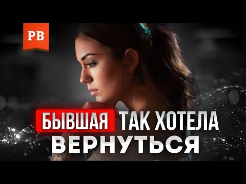 ГЛАВНАЯ ОШИБКА ВСЕХ МУЖЧИН - ВОЗВРАТ БЫВШЕЙ | КАК ВЕРНУТЬ БЫВШУЮ ДЕВУШКУ