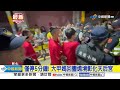 大甲媽回鑾! 遶境爆口角推擠.警喝斥│中視新聞 20240413