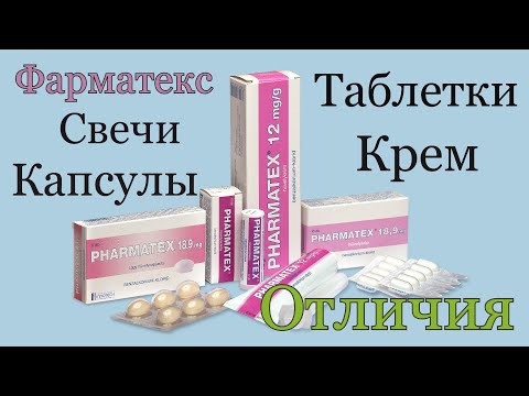 Фарматекс. Крем, Свечи, Капсулы, Таблетки. Что выбрать?