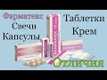 Фарматекс. Крем, Свечи, Капсулы, Таблетки. Что выбрать?