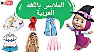 تعليم أسماء الملابس للأطفال باللغة العربية الفصحى👗🧥/ clothes in arabic for kids