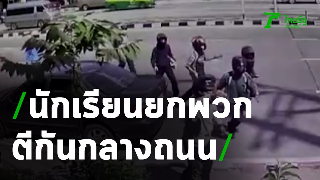 วงจรปิด นักเรียนยกพวกตีกันกลางถนน | 20-08-63 | ข่าวเที่ยงไทยรัฐ