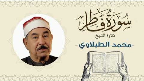 الشيخ محمد محمود الطبلاوي القرآن الكريم سورة فاطر Quran - Sheikh al-Tablawi