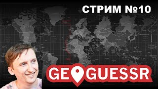 Петушествую по картам Google. Географ играет в GeoGuessr №10.