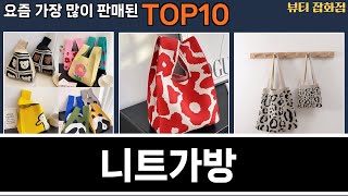 가장 많이 팔린 니트가방 추천 Top10!