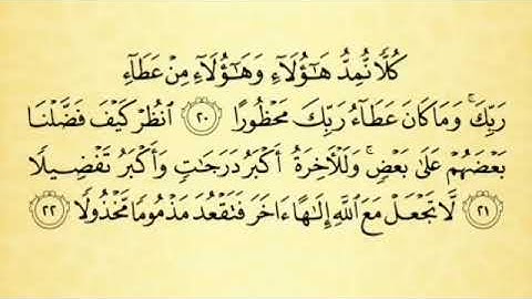 شرح أحكام التجويد لسورة الإسراء من الآية رقم 18 إلى 22 مع التلاوة