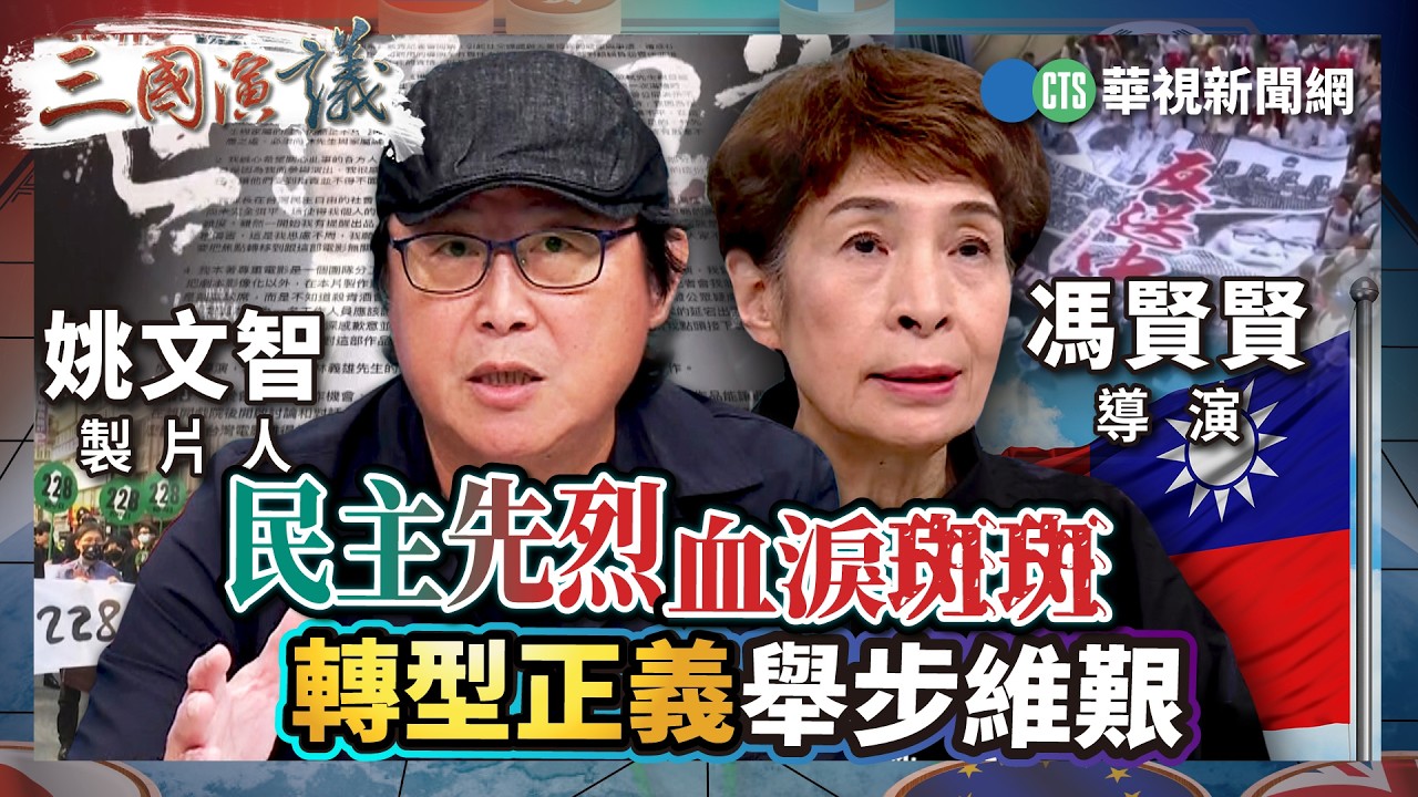 民主先烈血淚斑斑　轉型正義舉步維艱｜#馮賢賢 #姚文智 #汪浩｜@華視三國演議｜精華｜20260228