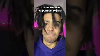 Оксимирон меня затроллил