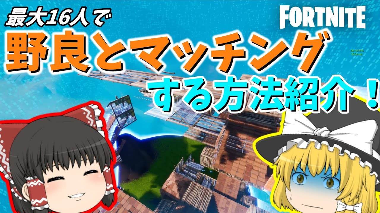 クリエイティブ 意外と知られてない 野良と最大16人でエンドゾーンやボックスファイトをやる方法を紹介 フォートナイト ゆっくり実況 Part 16 Youtube クリエイティブ 意外と知られてない 野良と最大16人でエンドゾーンやボックスファイトをやる方法を紹介 フォートナイト ゆっくり実況 Part 16 Youtube