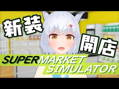 【Supermarket Simulator】大安吉日！スーパーひにゃ開店【ひにゃ/個人勢Vtuber】