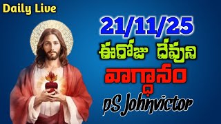 ఈరోజు దేవుని వాగ్దానం 21/11/2025 #jesusvictorychurch #psjohnvictor #prayerchristian #jesuschristian 