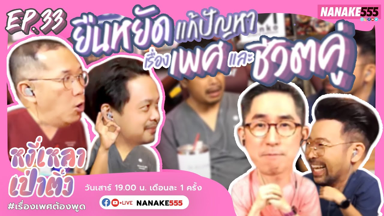 [Live] หงี่-เหลา-เป่า-ติ้ว EP.33  (12 มีนาคม 2565)