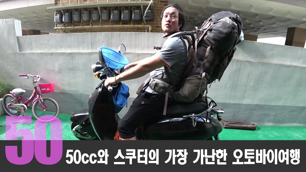 바이크 투어 | 혼다 커브 50cc와 스쿠터의 가난한 오토바이 여행 / 군부대 폐가 모토캠핑