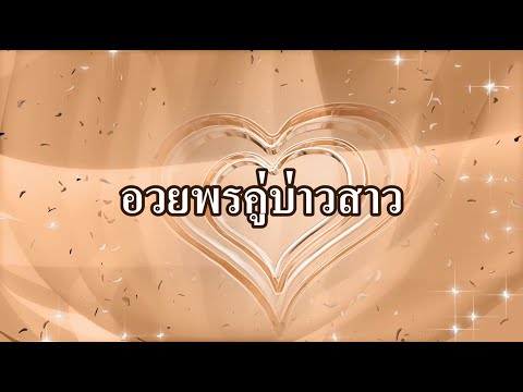 อวยพรคู่บ่าวสาว Wedding Hymn(Lohengrin) - Motana Bethel