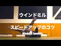 how to windmillウインドミル講座11 ウインドミルスピードアップ3つのコツ|速くする…