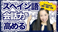 まりこのスペイン語 Youtube
