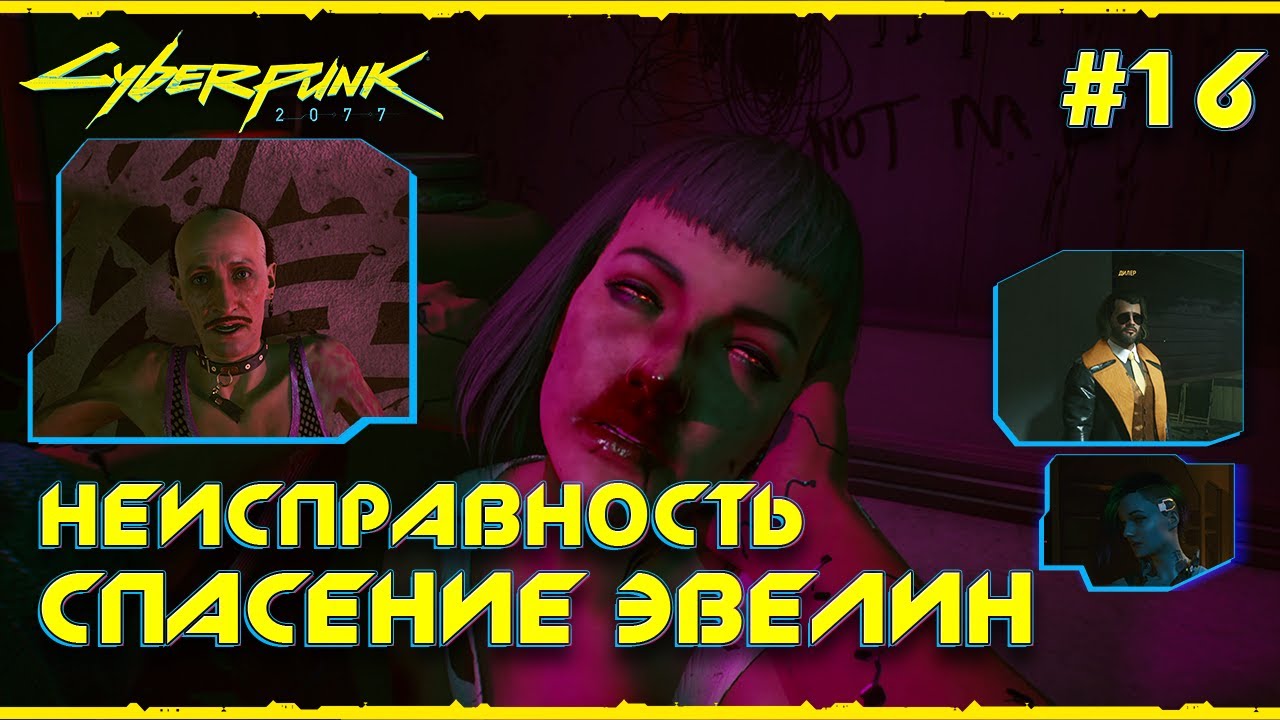 Можно ли спасти эвелин паркер в киберпанк. Спасение эвелин cyberpunk 2077. Киберпанк 2077 эвелин паркер. Можно ли спасти эвелин паркер в киберпанк. Эвелина паркер cyberpunk 2077.