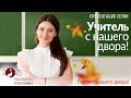 «Учитель с нашего двора!»: трансляция презентации нового проекта | ОТСLIVE