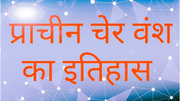 प्राचीन चेर शासकों का इतिहास , Cheras of the Sangam Age history