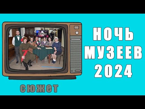 Ночь музеев -