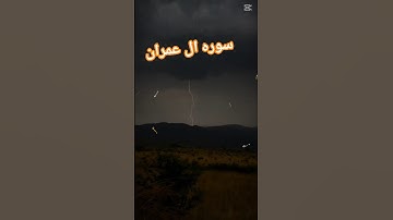 سوره آل عمران surat Al Imran #المصحف #اكسبلور #قرآن #لايك