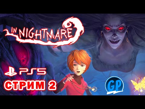Видео: In Nightmare (PS5) ► Финал ► PlayStation 5 Игры