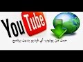 شرح التحميل من اليوتيوب بدون برامج 2015