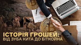 Історія грошей: від зуба кита до bitcoin'а | Ціна держави