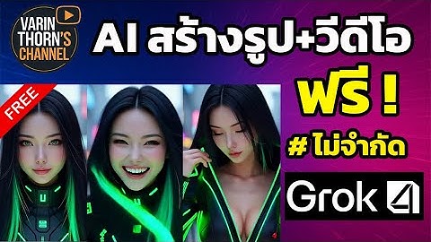 Grok4 Update 2025 | AI ฟรี สร้างภาพ+วิดีโอไม่อั้น (ลองแล้วของจริง!)