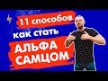 11 способов как стать альфа самцом