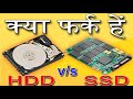 SSD vs HDD Difference in Hindi | Which is Best