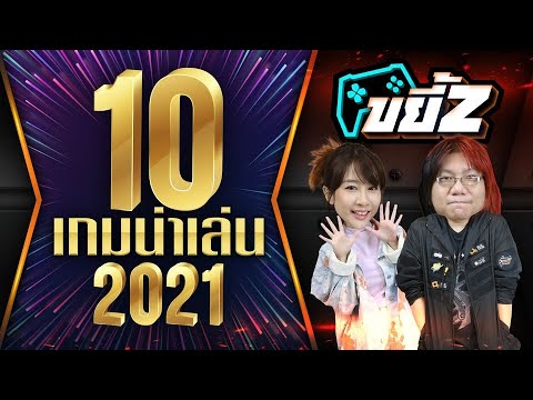 ขยี้Z | ปีหน้าต้องหามาเล่น 10 เกมน่าเล่นแห่งปี 2021