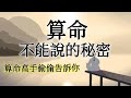 算命，不能說的祕密！一位算命高手的肺腑之言@溢彩堂