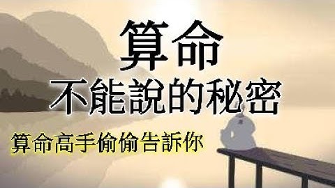 算命，不能说的祕密！一位算命高手的肺腑之言 - 天天要闻