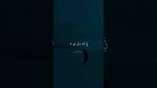 شايف عمري من بعيد كأنه قطر معاده فات 🖤💔😔 #viral #foryou #friends #funny #music #shorts #short #fyp