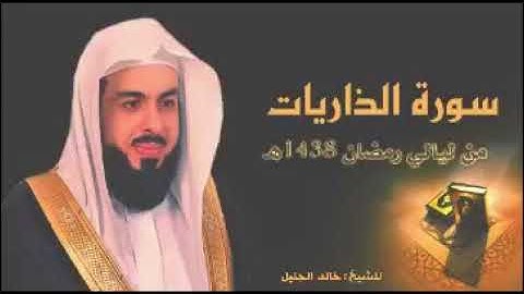 سورة الذاريات للشيخ خالد الجليل من ليالي رمضان 1438