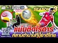 แม่นติดเรดาร์ น้องกาก้า หลานตำนานทีมชาติไทย | SUPER 10 SS3