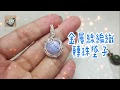 AIT河中小島－金屬線編織轉石墜子教學/製作