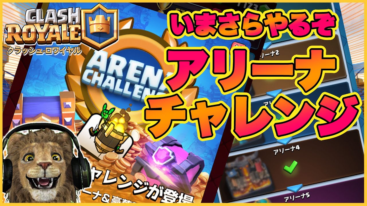 遅れてごめん アリーナチャレンジ1 5デッキ紹介 クラロワ Youtube 遅れてごめん アリーナチャレンジ1 5デッキ紹介 クラロワ Youtube