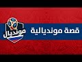 مباراة ايران وامريكا مونديال 98 - قصة مونديالية