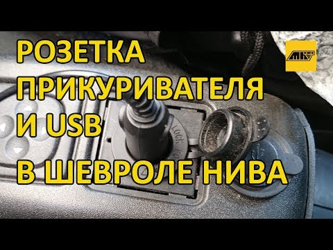 Розетка прикуривателя и USB в Шевроле НИВА