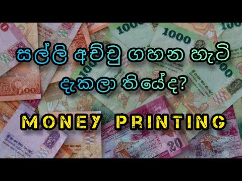 මුදල් මුද්‍රණය කිරීම | Money printing