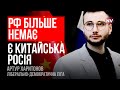 Допомога Китая – єдина причина, чому Росія ще існує – Артур Харитонов